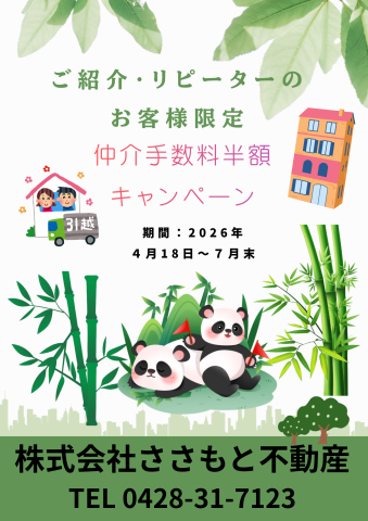 【ご紹介・リピーター様限定】仲介手数料半額キャンペーンのお知らせ
