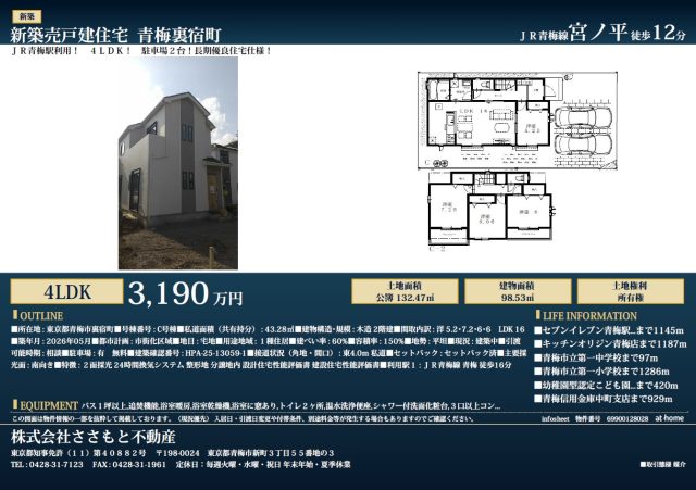青梅市裏宿町新築戸建て情報!